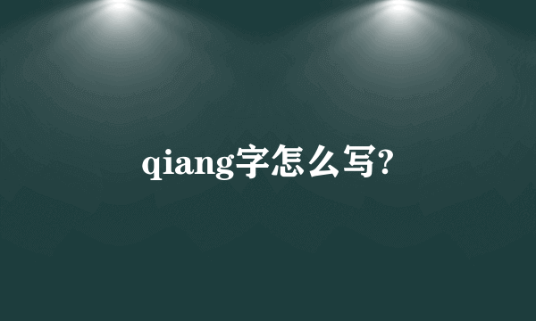 qiang字怎么写?