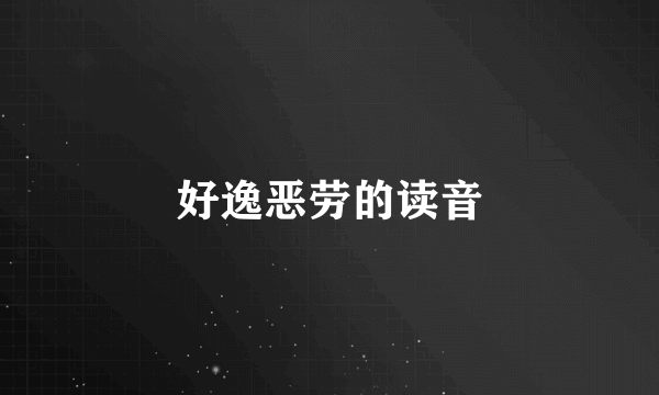 好逸恶劳的读音