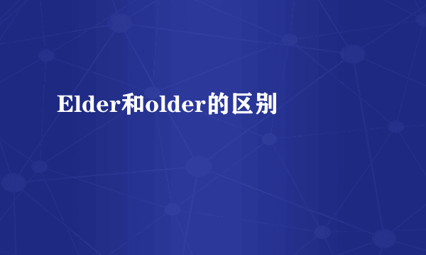 Elder和older的区别