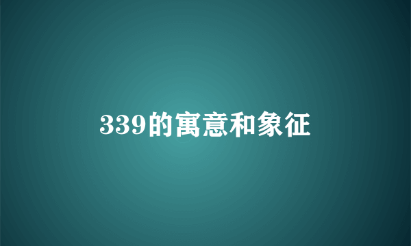 339的寓意和象征