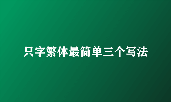 只字繁体最简单三个写法