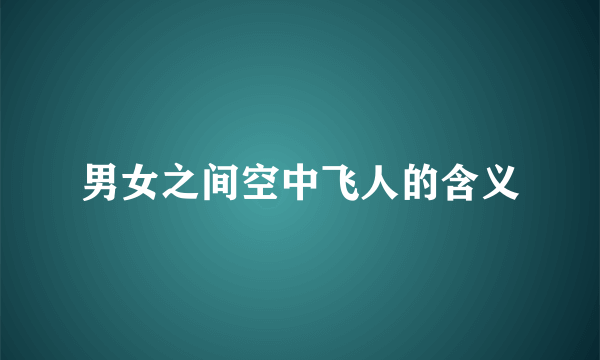 男女之间空中飞人的含义
