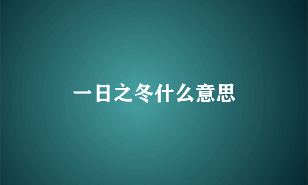 一日之冬什么意思