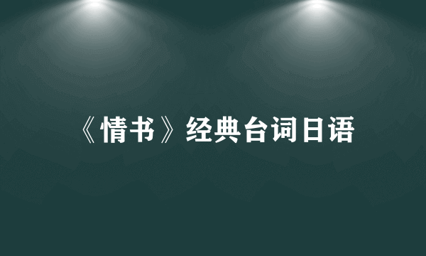 《情书》经典台词日语