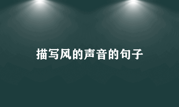 描写风的声音的句子