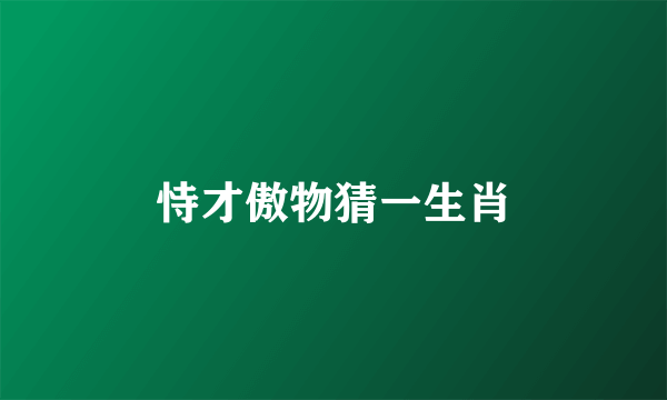 恃才傲物猜一生肖