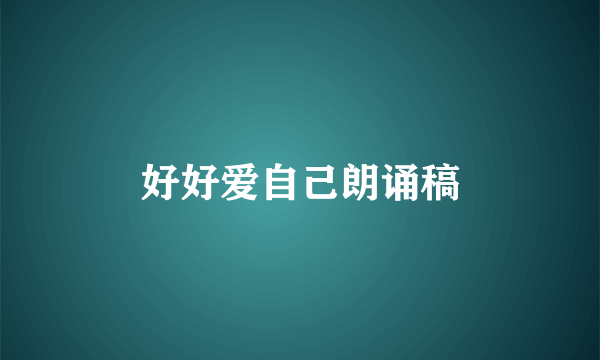 好好爱自己朗诵稿