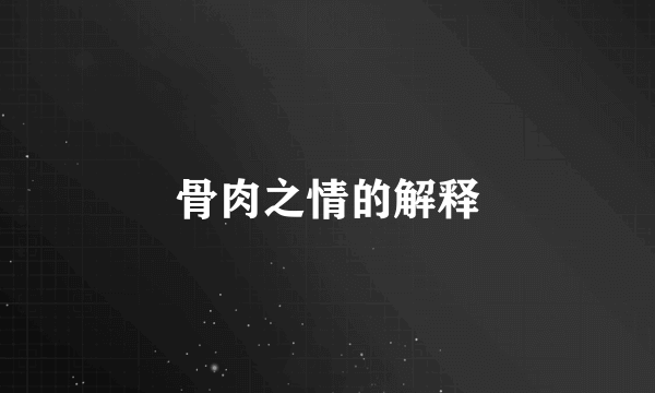 骨肉之情的解释