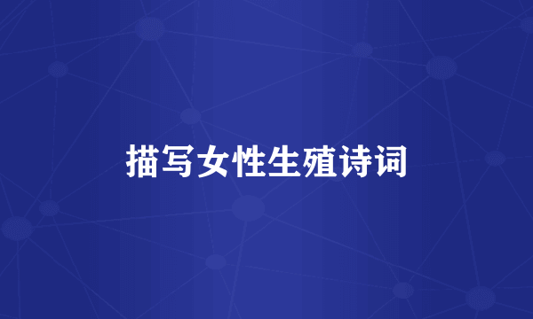 描写女性生殖诗词