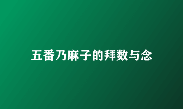 五番乃麻子的拜数与念