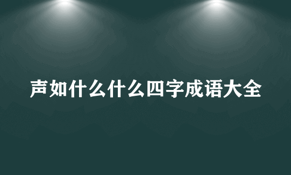 声如什么什么四字成语大全