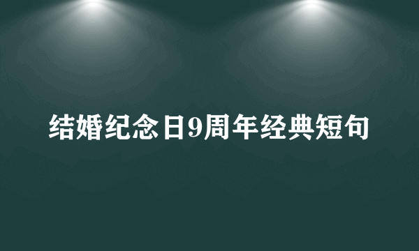 结婚纪念日9周年经典短句
