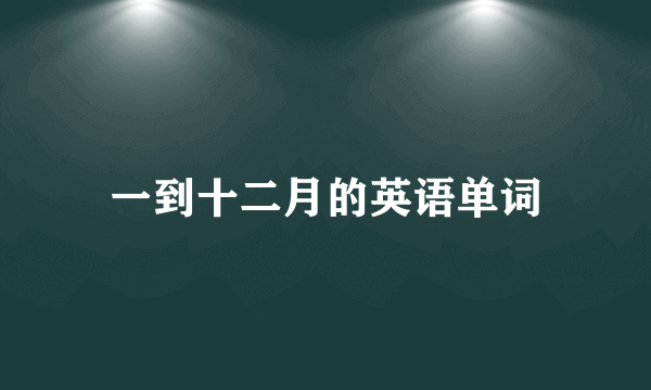 一到十二月的英语单词