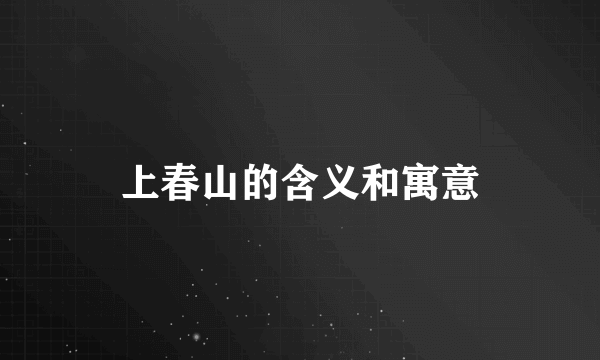 上春山的含义和寓意