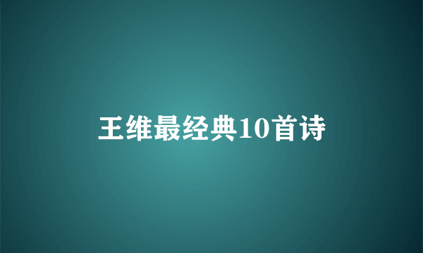 王维最经典10首诗