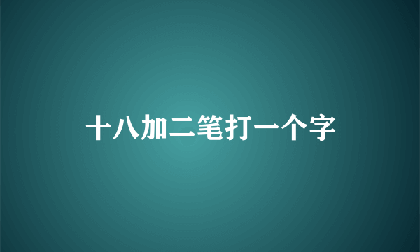 十八加二笔打一个字