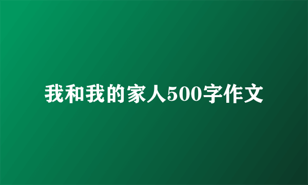 我和我的家人500字作文