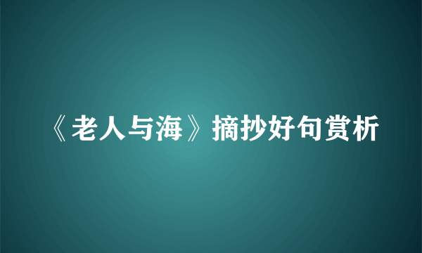 《老人与海》摘抄好句赏析