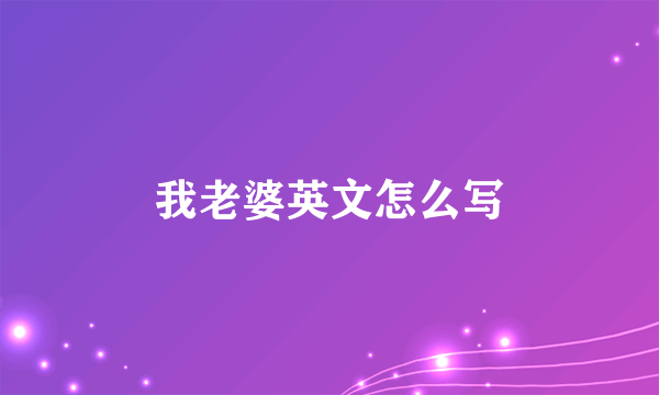 我老婆英文怎么写