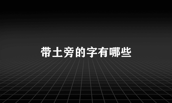 带土旁的字有哪些