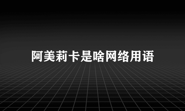 阿美莉卡是啥网络用语