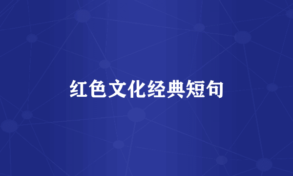 红色文化经典短句