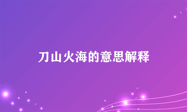 刀山火海的意思解释