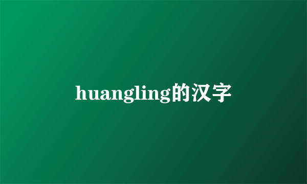 huangling的汉字