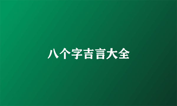 八个字吉言大全