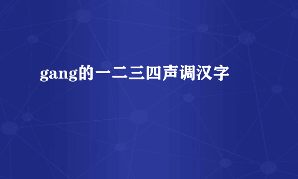 gang的一二三四声调汉字