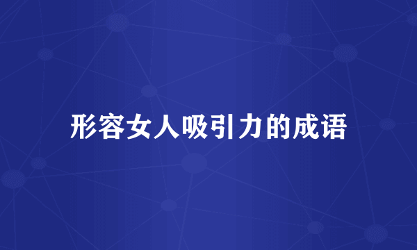 形容女人吸引力的成语