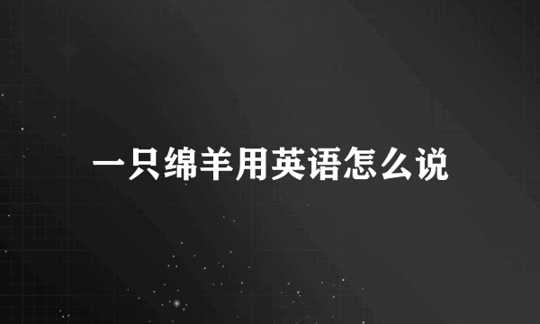 一只绵羊用英语怎么说