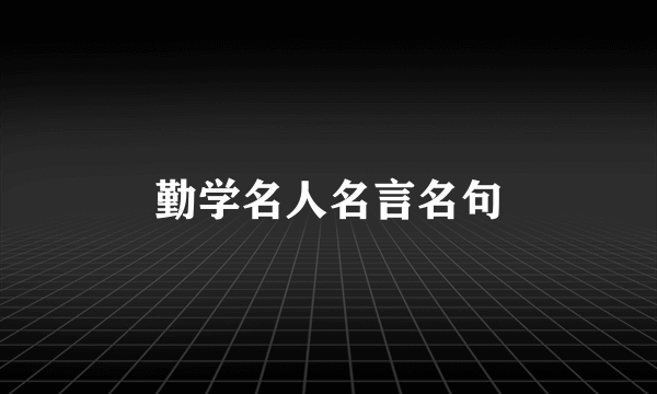 勤学名人名言名句