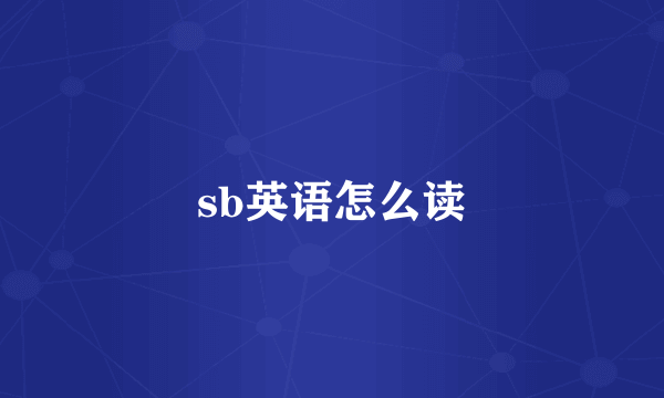 sb英语怎么读