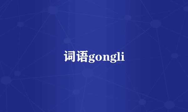 词语gongli