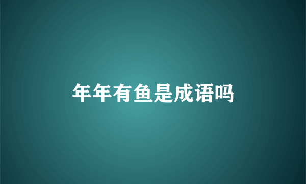 年年有鱼是成语吗