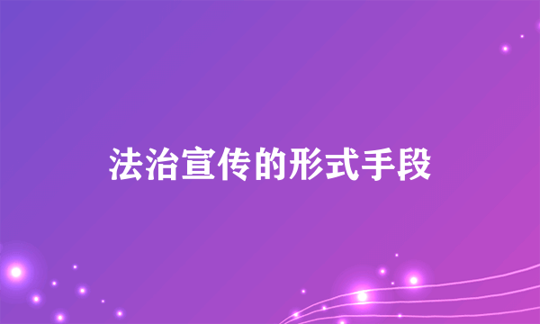 法治宣传的形式手段