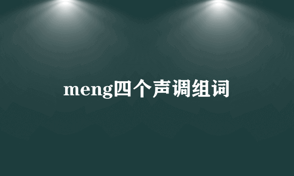 meng四个声调组词