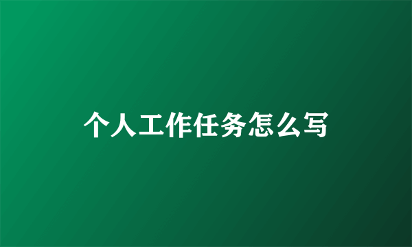 个人工作任务怎么写
