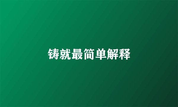 铸就最简单解释