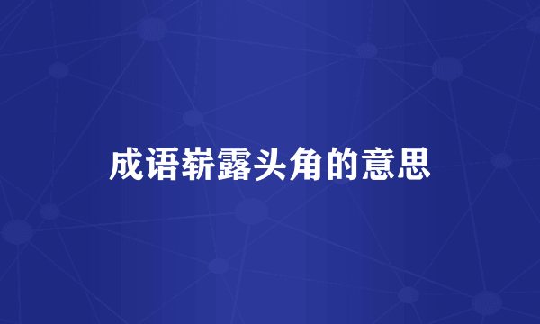 成语崭露头角的意思