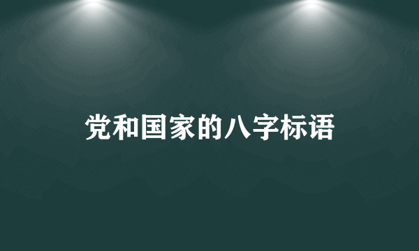 党和国家的八字标语