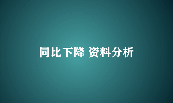 同比下降 资料分析