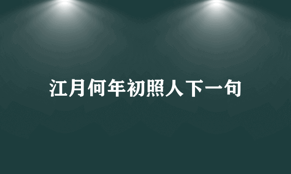 江月何年初照人下一句