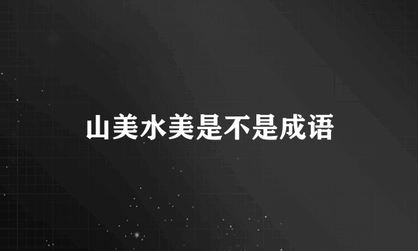 山美水美是不是成语