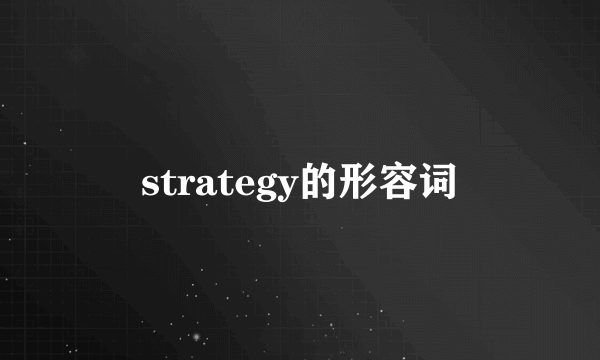 strategy的形容词