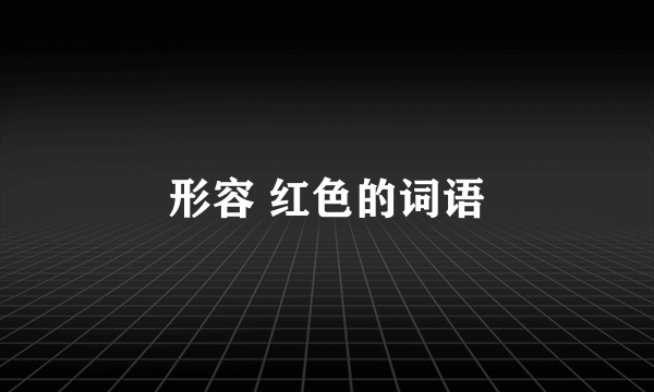 形容 红色的词语
