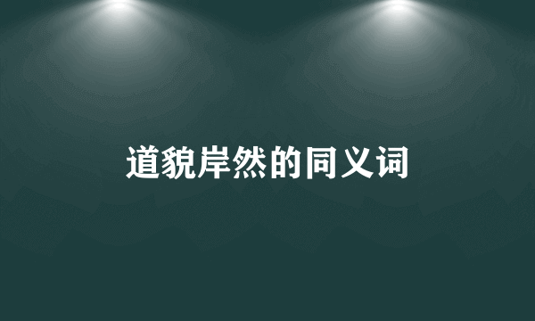 道貌岸然的同义词