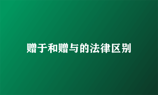 赠于和赠与的法律区别