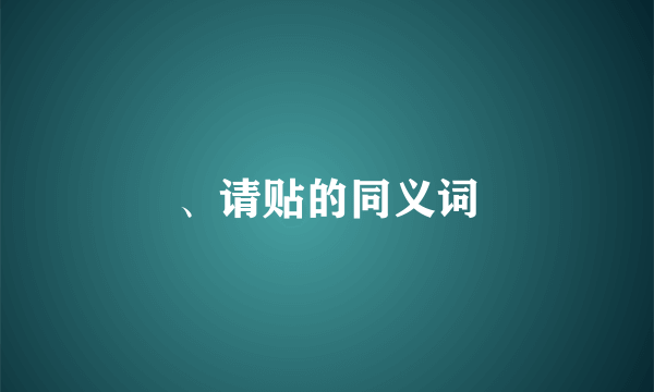 、请贴的同义词